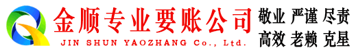 猇亭金顺清债公司